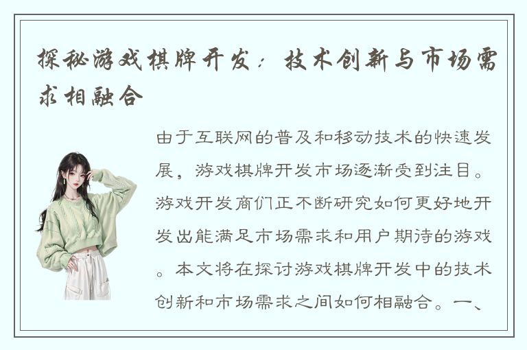 探秘游戏棋牌开发：技术创新与市场需求相融合