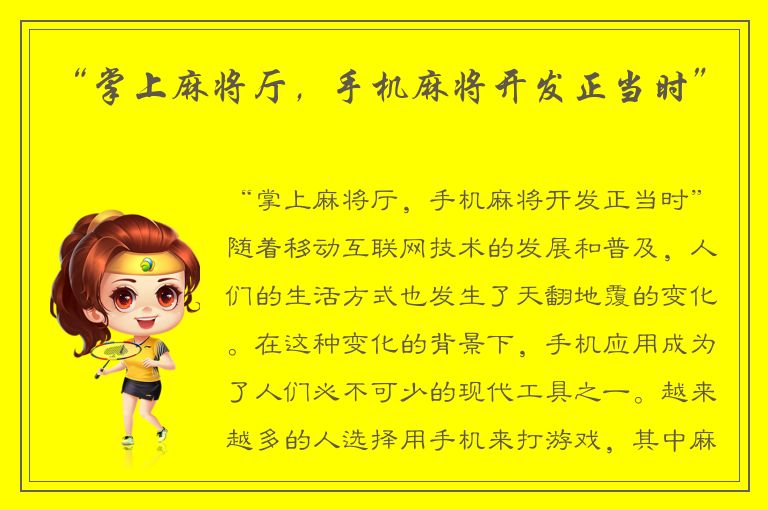 “掌上麻将厅，手机麻将开发正当时”