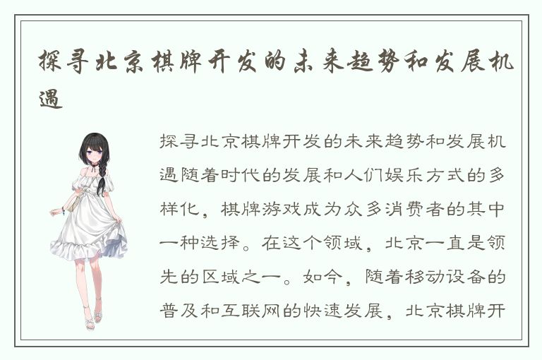 探寻北京棋牌开发的未来趋势和发展机遇