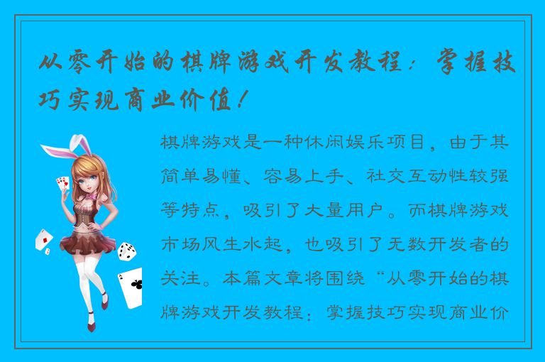 从零开始的棋牌游戏开发教程：掌握技巧实现商业价值！