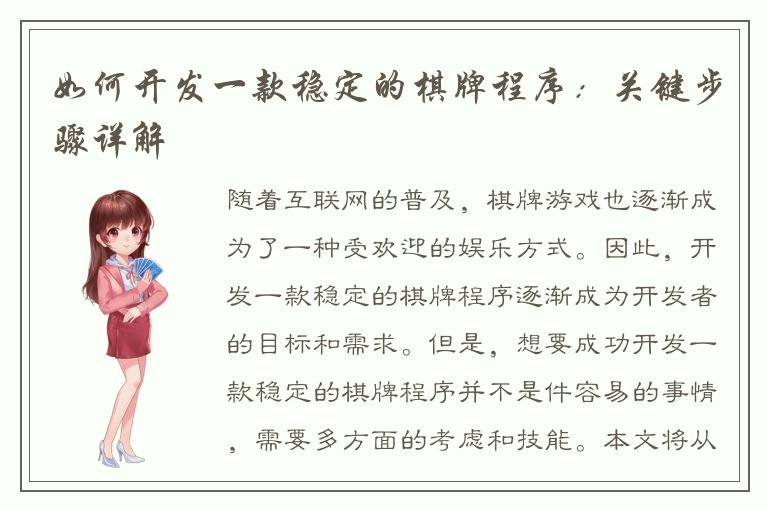 如何开发一款稳定的棋牌程序：关键步骤详解