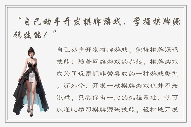 “自己动手开发棋牌游戏，掌握棋牌源码技能！”