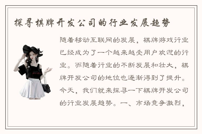 探寻棋牌开发公司的行业发展趋势