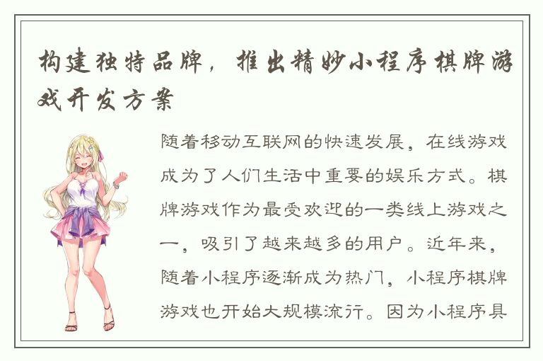 构建独特品牌，推出精妙小程序棋牌游戏开发方案