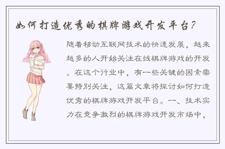 如何打造优秀的棋牌游戏开发平台？