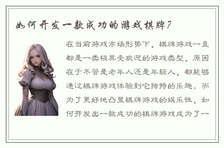 如何开发一款成功的游戏棋牌？