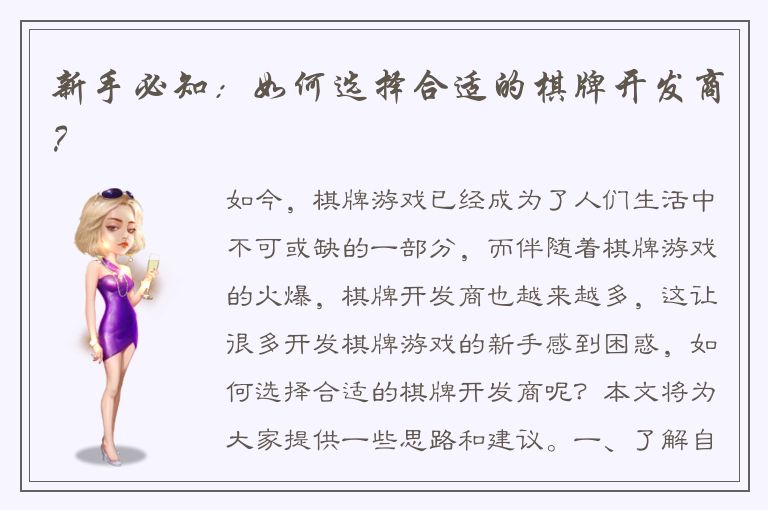 新手必知：如何选择合适的棋牌开发商？
