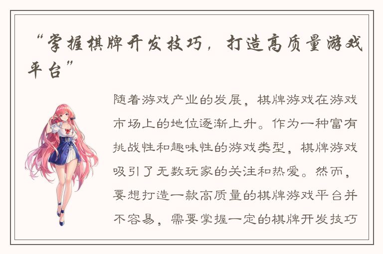 “掌握棋牌开发技巧，打造高质量游戏平台”