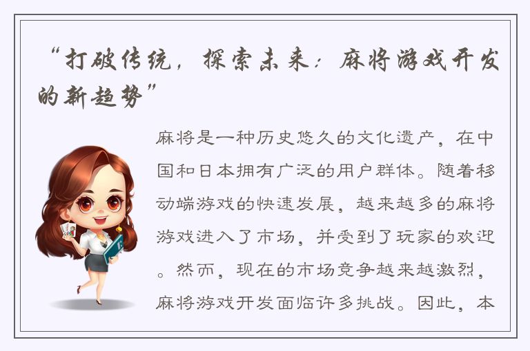 “打破传统，探索未来：麻将游戏开发的新趋势”