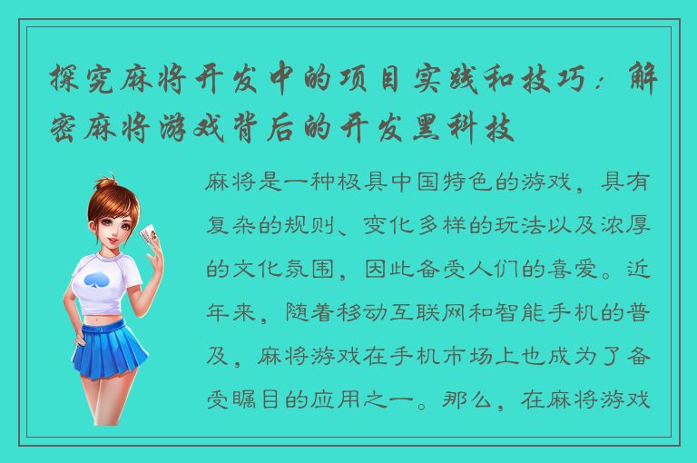 探究麻将开发中的项目实践和技巧：解密麻将游戏背后的开发黑科技