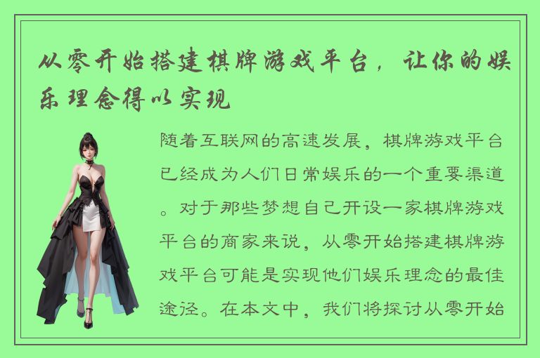 从零开始搭建棋牌游戏平台，让你的娱乐理念得以实现