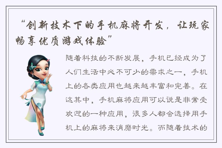 “创新技术下的手机麻将开发，让玩家畅享优质游戏体验”