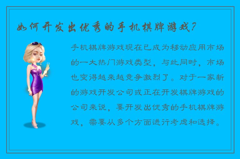 如何开发出优秀的手机棋牌游戏？