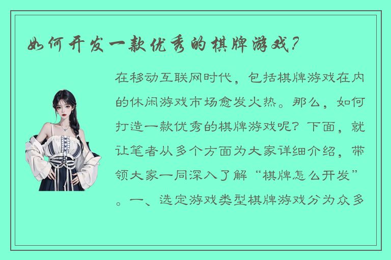 如何开发一款优秀的棋牌游戏？