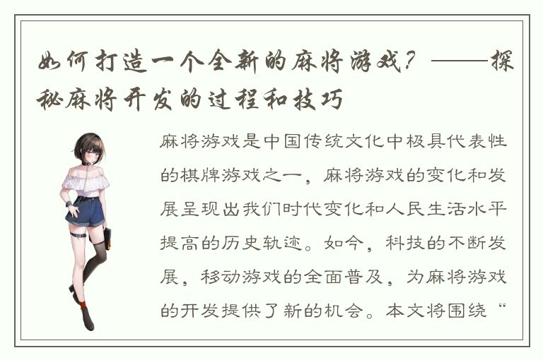 如何打造一个全新的麻将游戏？——探秘麻将开发的过程和技巧