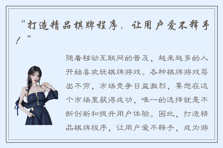 “打造精品棋牌程序，让用户爱不释手！”