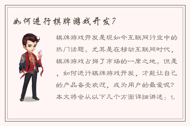 如何进行棋牌游戏开发？