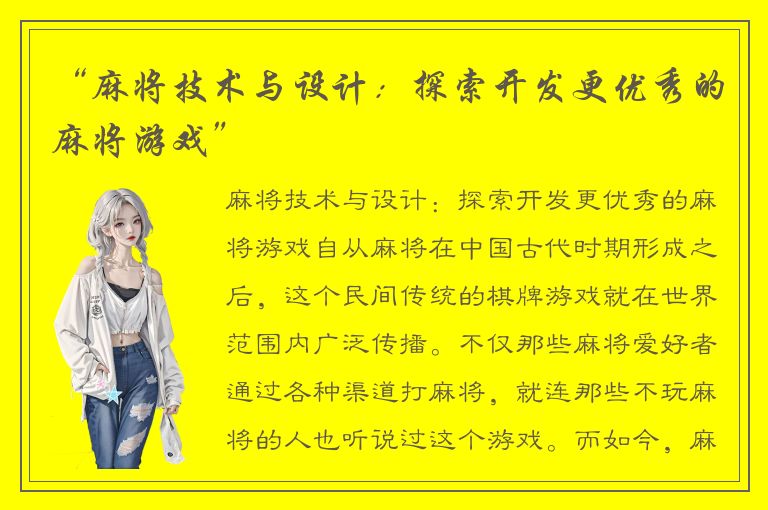 “麻将技术与设计：探索开发更优秀的麻将游戏”