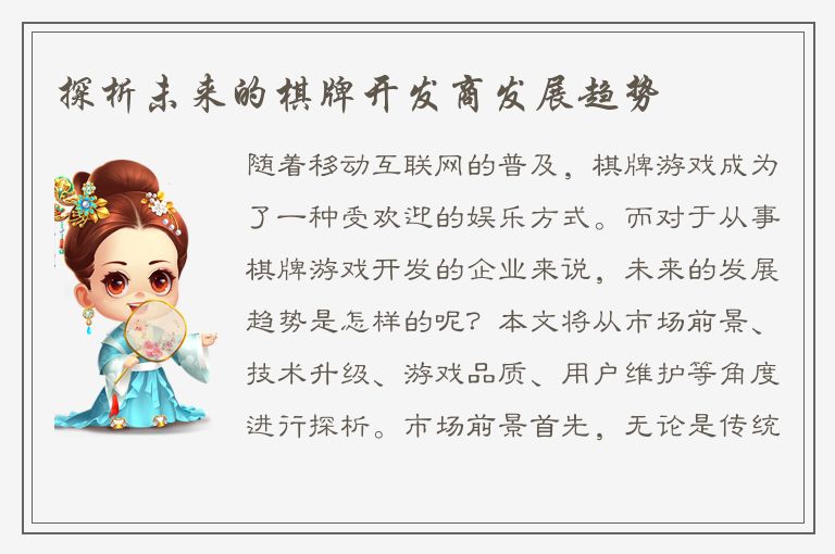 探析未来的棋牌开发商发展趋势