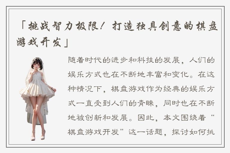 「挑战智力极限！打造独具创意的棋盘游戏开发」