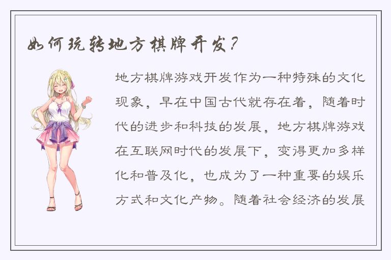 如何玩转地方棋牌开发？