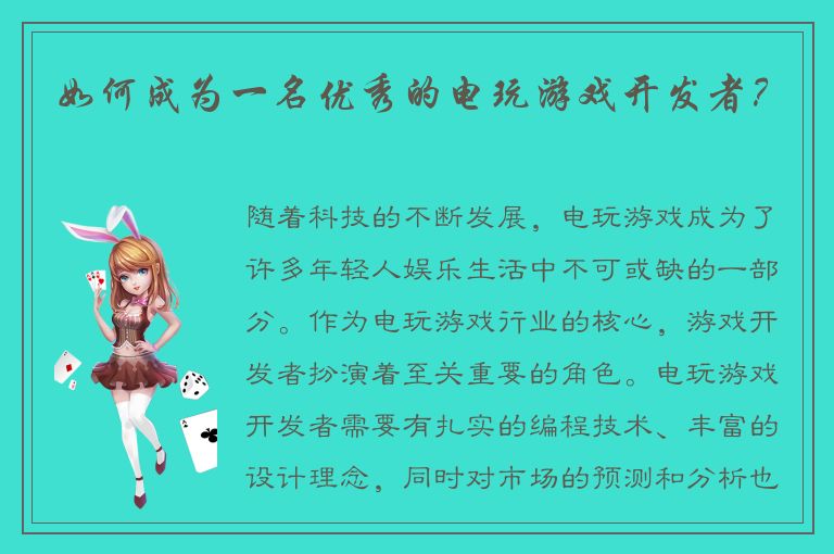 如何成为一名优秀的电玩游戏开发者？