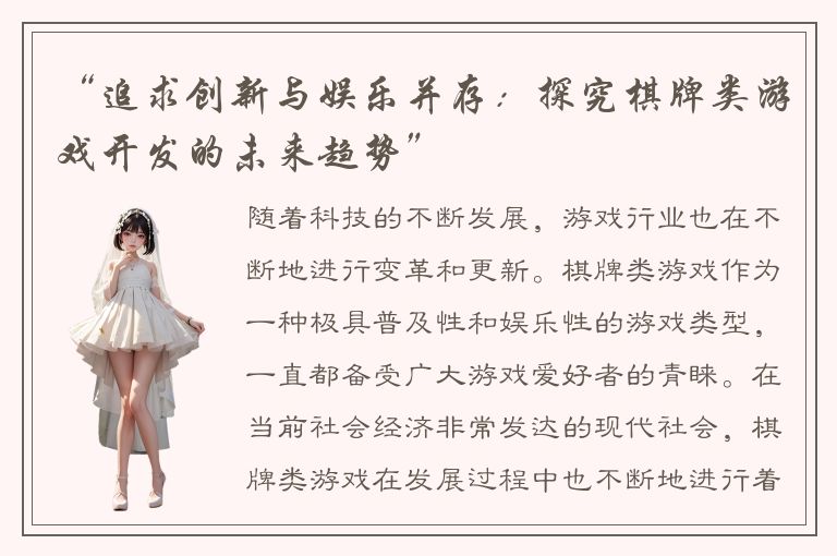 “追求创新与娱乐并存：探究棋牌类游戏开发的未来趋势”