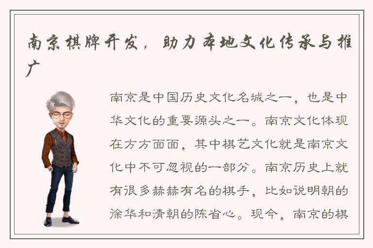 南京棋牌开发，助力本地文化传承与推广