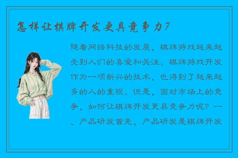 怎样让棋牌开发更具竞争力？