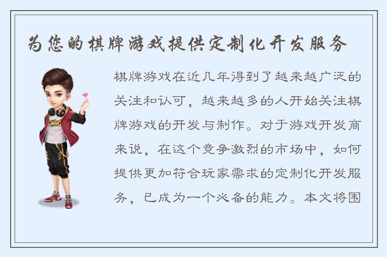 为您的棋牌游戏提供定制化开发服务