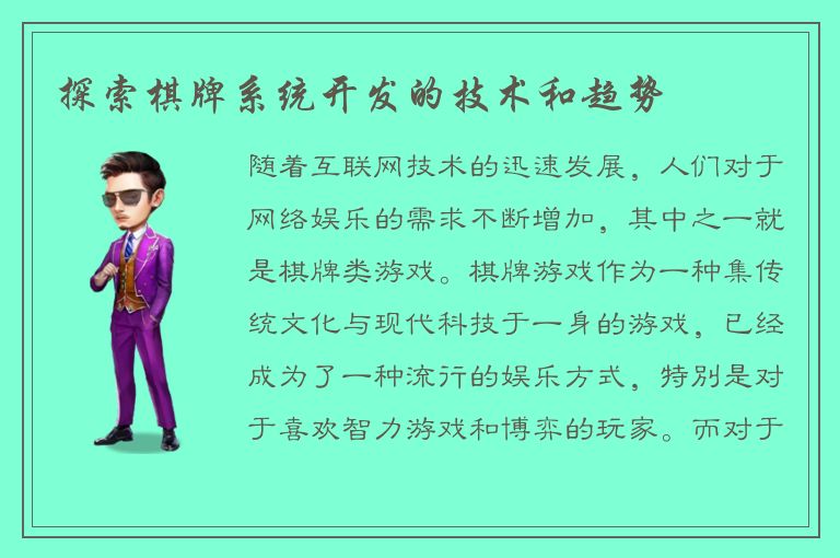 探索棋牌系统开发的技术和趋势