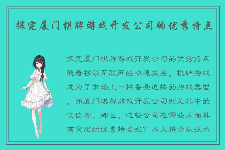 探究厦门棋牌游戏开发公司的优秀特点