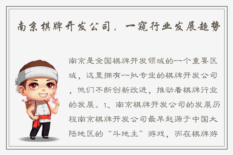 南京棋牌开发公司，一窥行业发展趋势