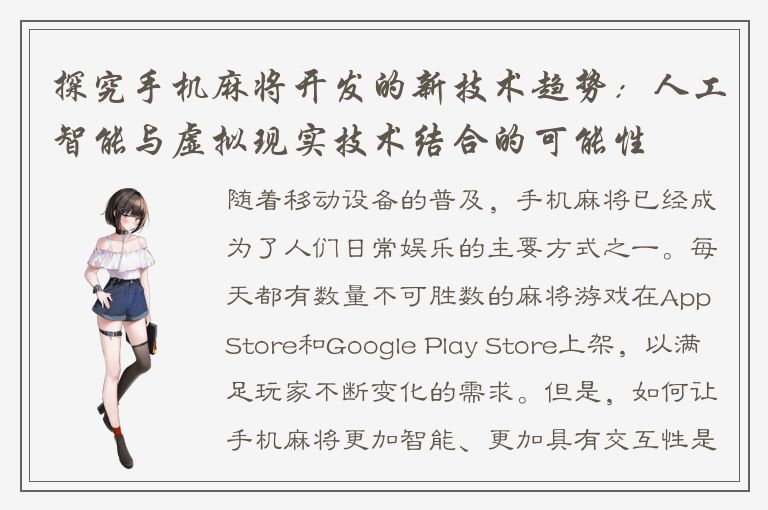 探究手机麻将开发的新技术趋势：人工智能与虚拟现实技术结合的可能性
