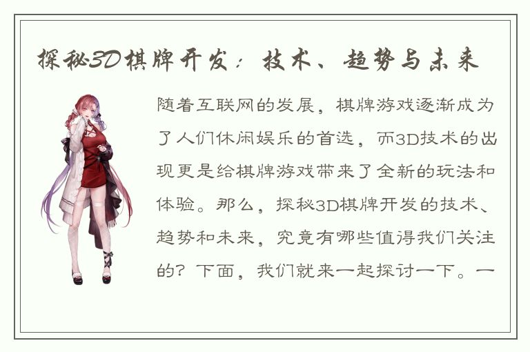 探秘3D棋牌开发：技术、趋势与未来