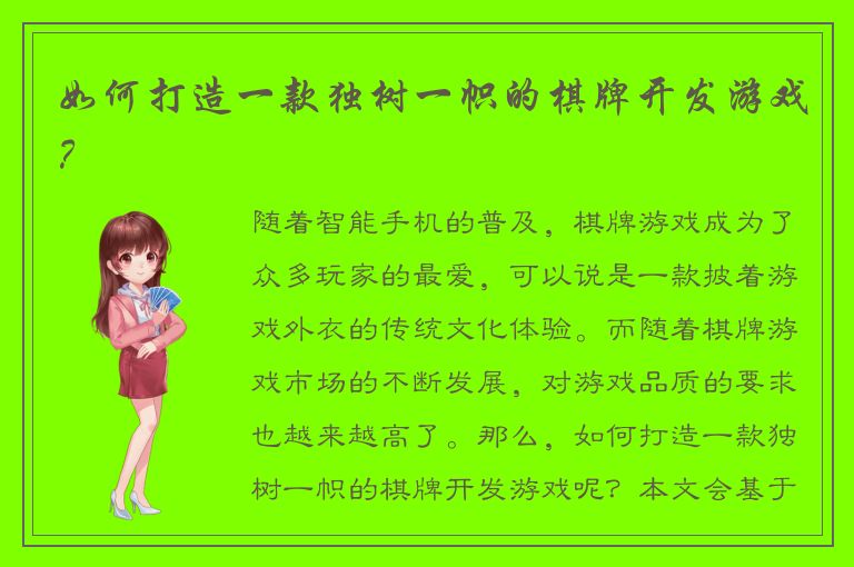 如何打造一款独树一帜的棋牌开发游戏？