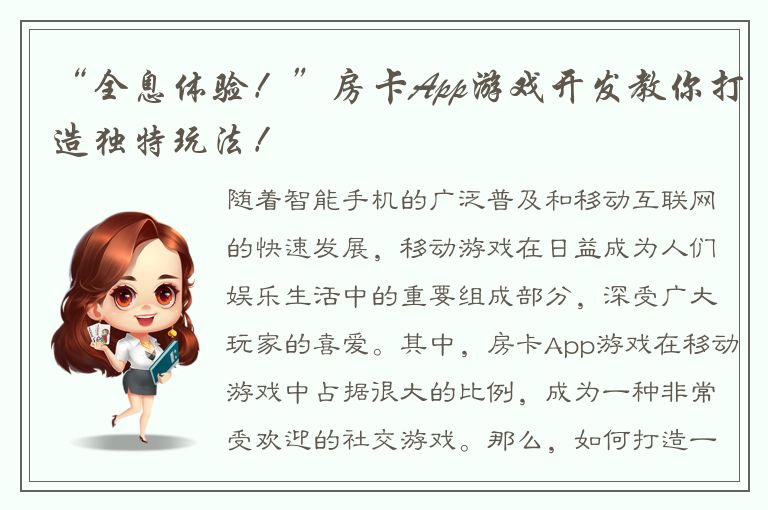 “全息体验！”房卡App游戏开发教你打造独特玩法！