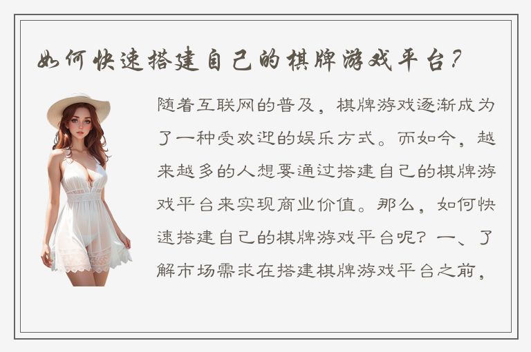 如何快速搭建自己的棋牌游戏平台？