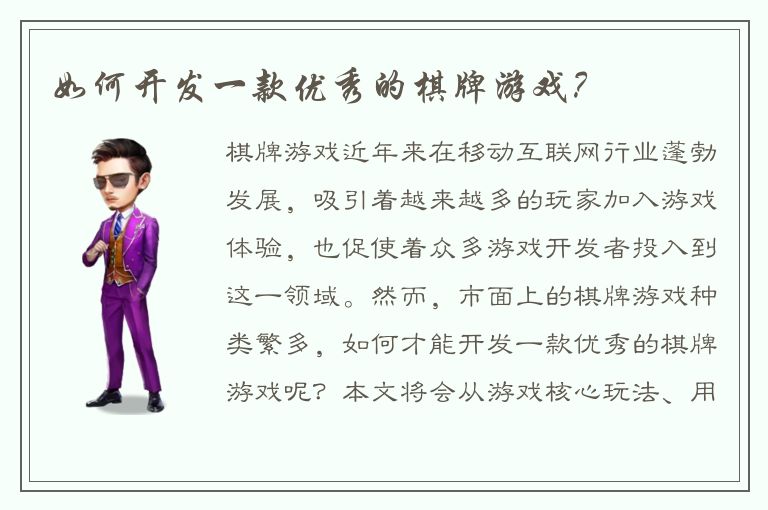 如何开发一款优秀的棋牌游戏？