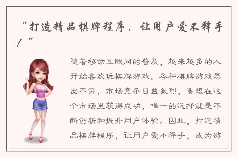 “打造精品棋牌程序，让用户爱不释手！”