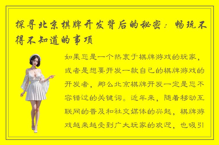 探寻北京棋牌开发背后的秘密：畅玩不得不知道的事项