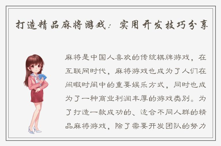 打造精品麻将游戏：实用开发技巧分享