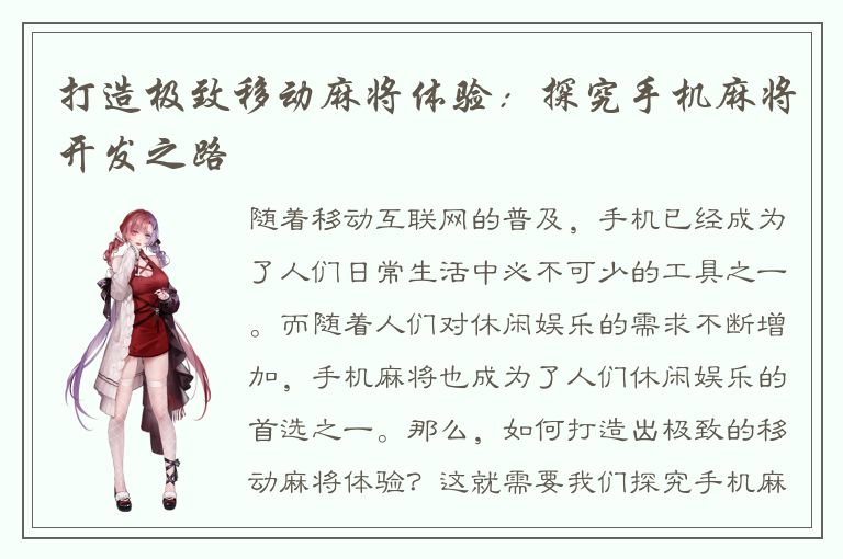 打造极致移动麻将体验：探究手机麻将开发之路