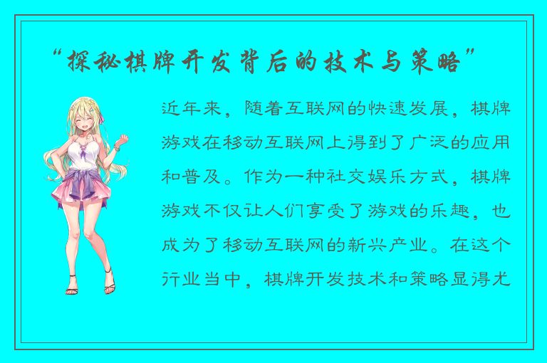 “探秘棋牌开发背后的技术与策略”