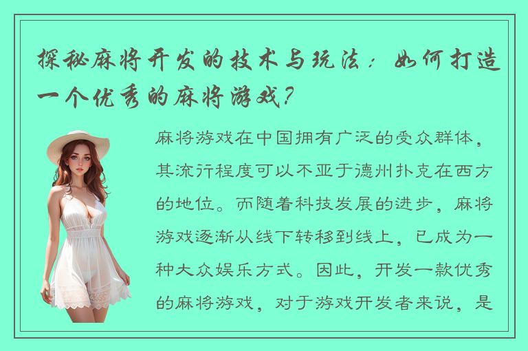 探秘麻将开发的技术与玩法：如何打造一个优秀的麻将游戏？