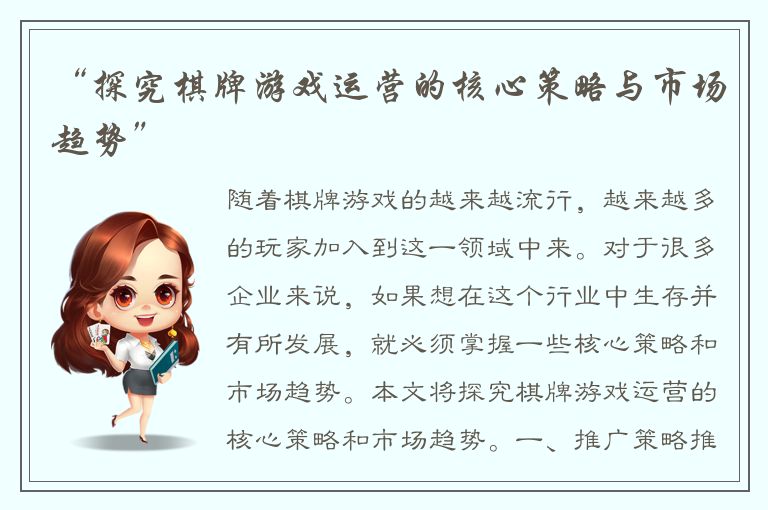 “探究棋牌游戏运营的核心策略与市场趋势”