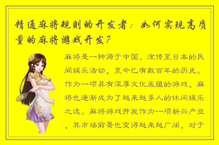 精通麻将规则的开发者：如何实现高质量的麻将游戏开发？