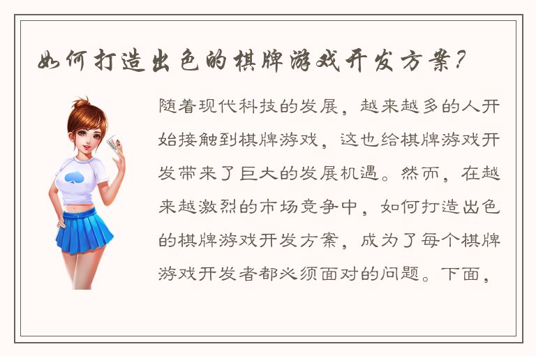 如何打造出色的棋牌游戏开发方案？