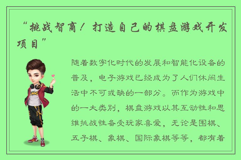 “挑战智商！打造自己的棋盘游戏开发项目”