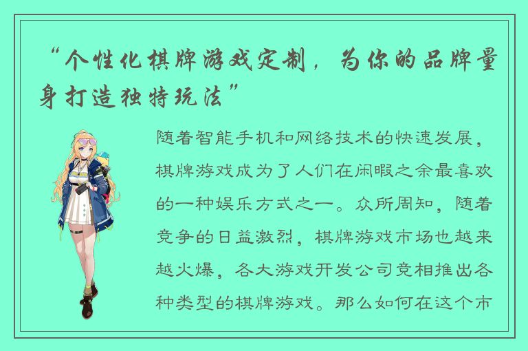 “个性化棋牌游戏定制，为你的品牌量身打造独特玩法”